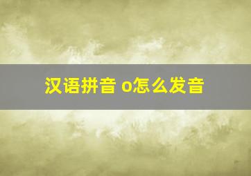 汉语拼音 o怎么发音